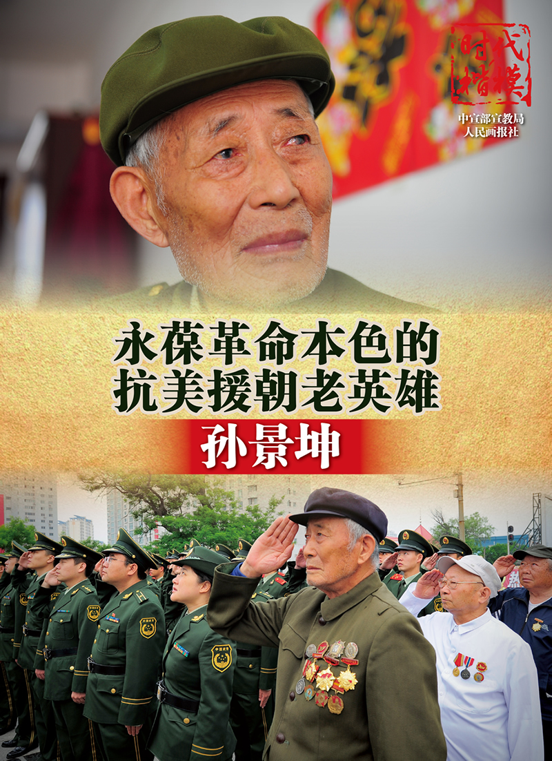 抗美援朝老英雄 孫景坤.jpg